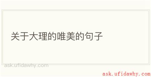 关于大理的唯美的句子