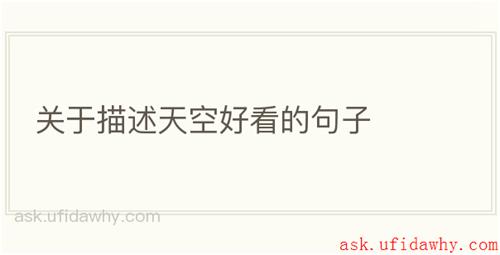 关于描述天空好看的句子