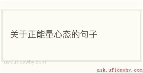 关于正能量心态的句子