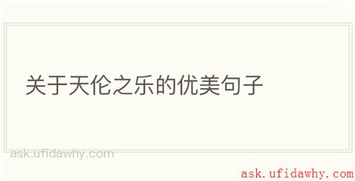 关于天伦之乐的优美句子