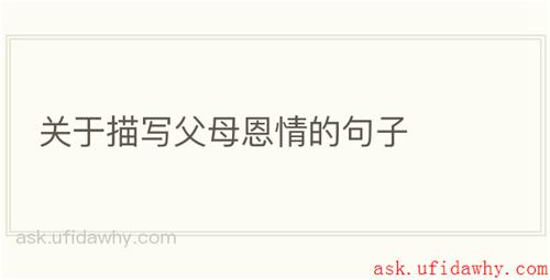 关于描写父母恩情的句子