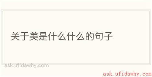 关于美是什么什么的句子
