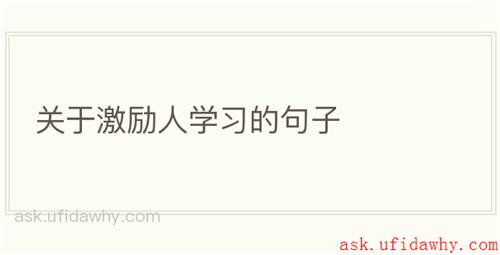 关于激励人学习的句子
