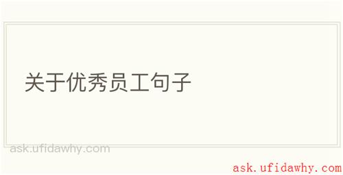 关于优秀员工句子