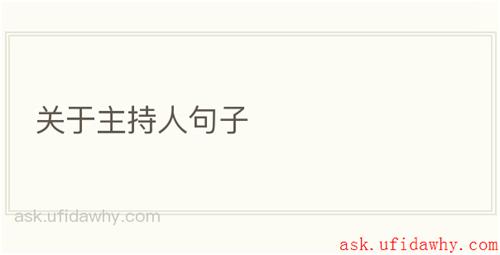 关于主持人句子
