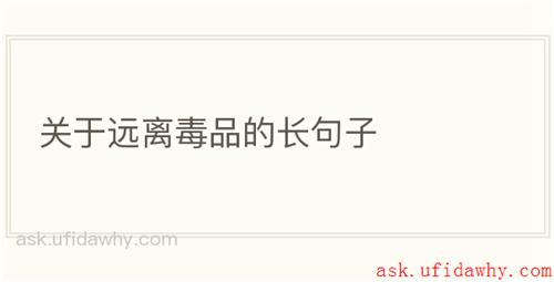 关于远离毒品的长句子