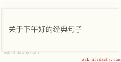 关于下午好的经典句子