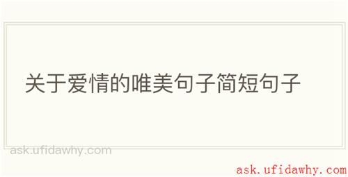关于爱情的唯美句子简短句子