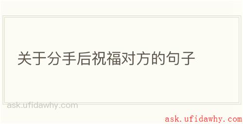 关于分手后祝福对方的句子