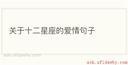 关于十二星座的爱情句子