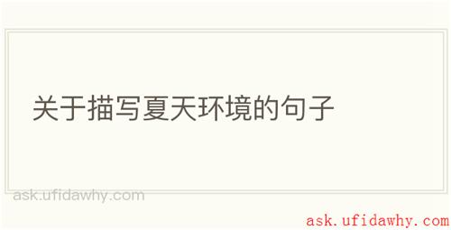 关于描写夏天环境的句子