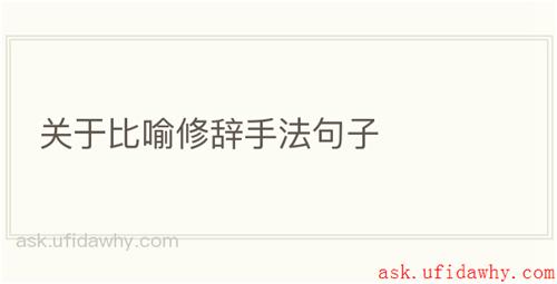 关于比喻修辞手法句子