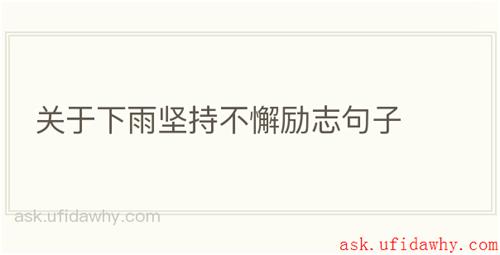 关于下雨坚持不懈励志句子