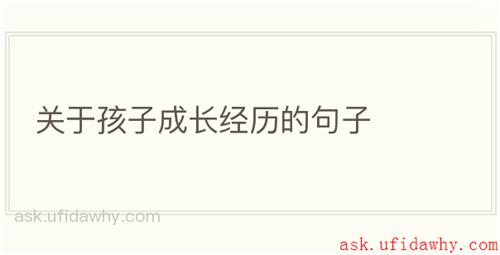 关于孩子成长经历的句子