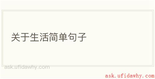 关于生活简单句子