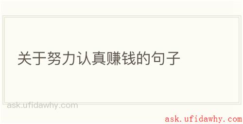 关于努力认真赚钱的句子