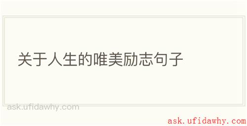 关于人生的唯美励志句子