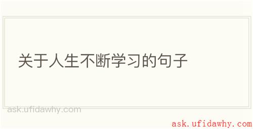 关于人生不断学习的句子