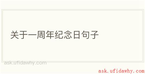 关于一周年纪念日句子