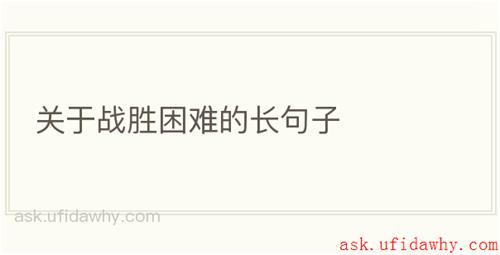 关于战胜困难的长句子