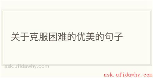 关于克服困难的优美的句子