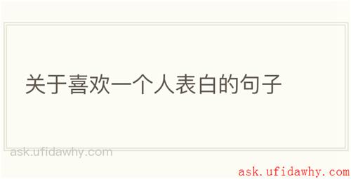 关于喜欢一个人表白的句子