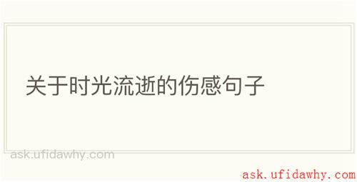 关于时光流逝的伤感句子