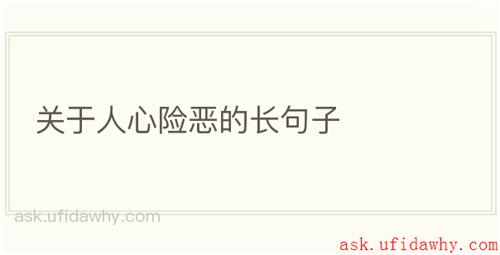 关于人心险恶的长句子