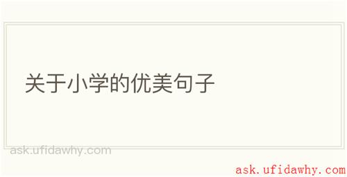 关于小学的优美句子
