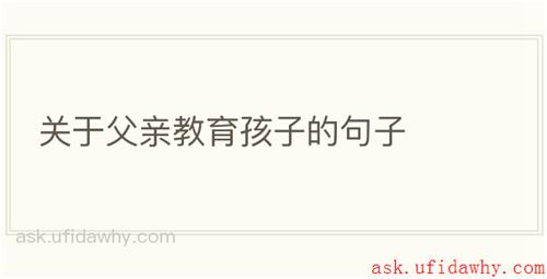 关于父亲教育孩子的句子