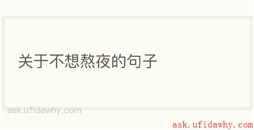 关于不想熬夜的句子
