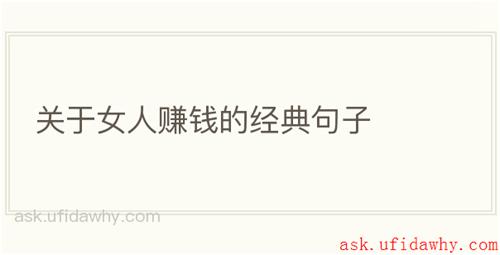 关于女人赚钱的经典句子