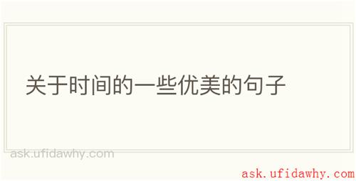 关于时间的一些优美的句子