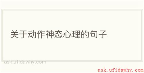 关于动作神态心理的句子