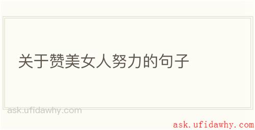 关于赞美女人努力的句子