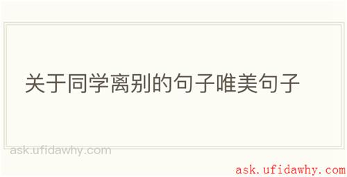 关于同学离别的句子唯美句子