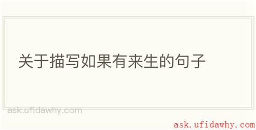 关于描写如果有来生的句子