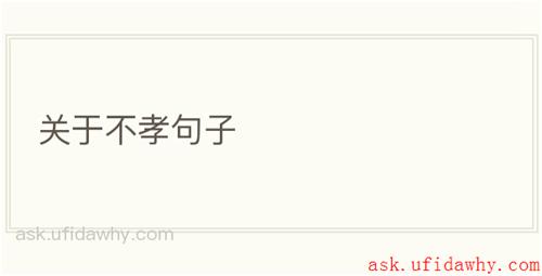关于不孝句子
