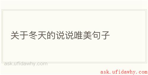 关于冬天的说说唯美句子