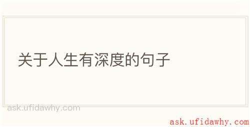 关于人生有深度的句子