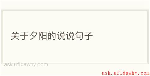 关于夕阳的说说句子