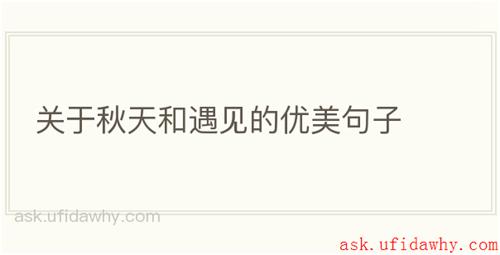 关于秋天和遇见的优美句子