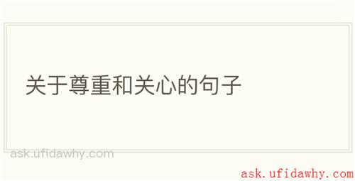 关于尊重和关心的句子