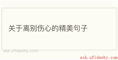 关于离别伤心的精美句子