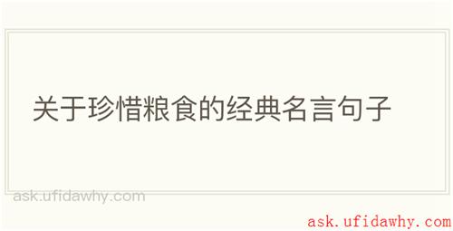 关于珍惜粮食的经典名言句子