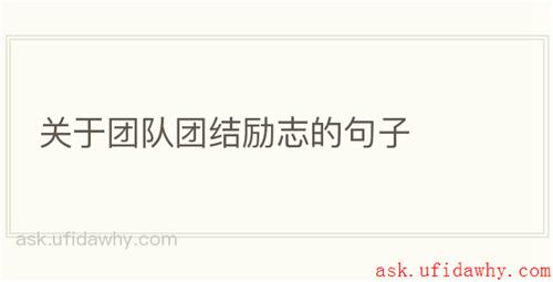 关于团队团结励志的句子
