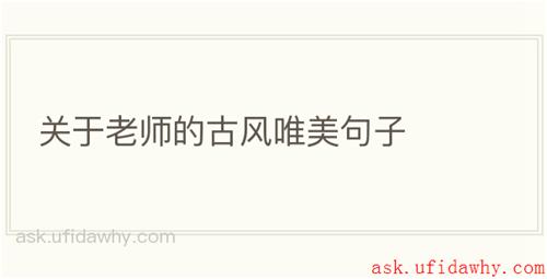 关于老师的古风唯美句子