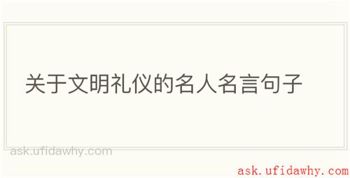 关于文明礼仪的名人名言句子