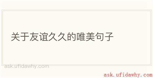 关于友谊久久的唯美句子