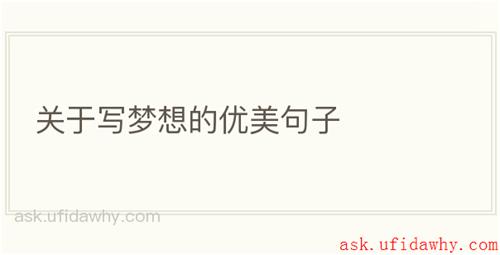 关于写梦想的优美句子